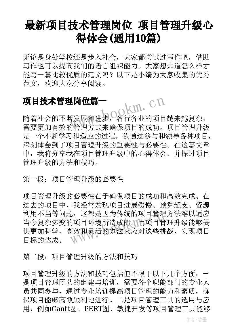 最新项目技术管理岗位 项目管理升级心得体会(通用10篇)