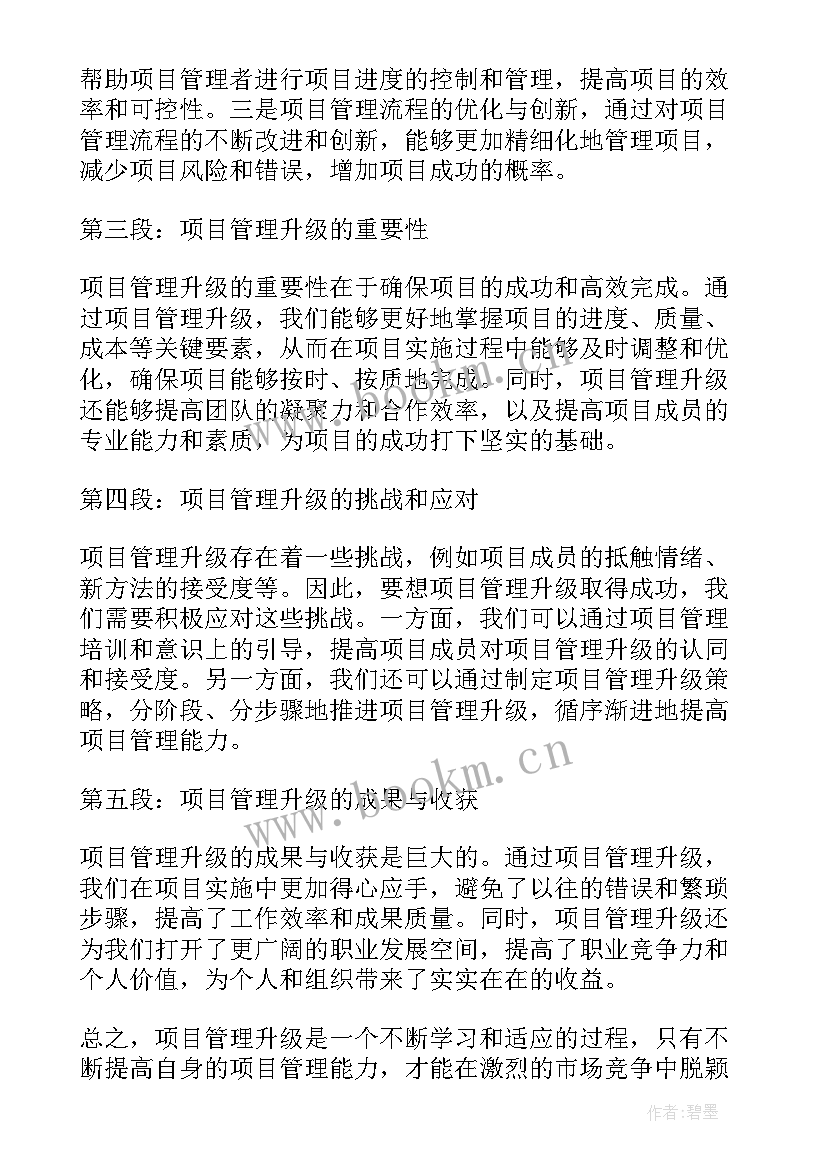 最新项目技术管理岗位 项目管理升级心得体会(通用10篇)