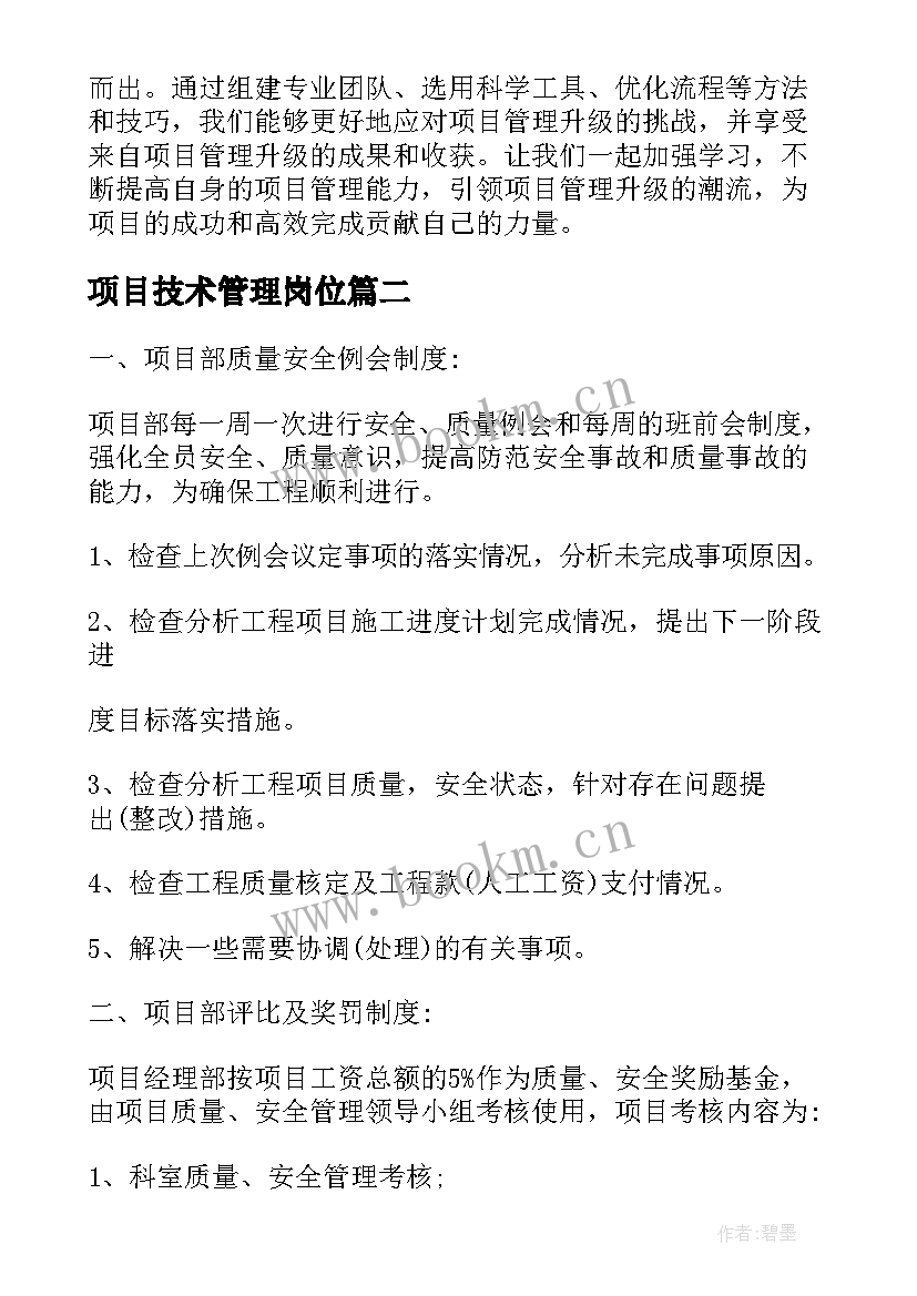 最新项目技术管理岗位 项目管理升级心得体会(通用10篇)