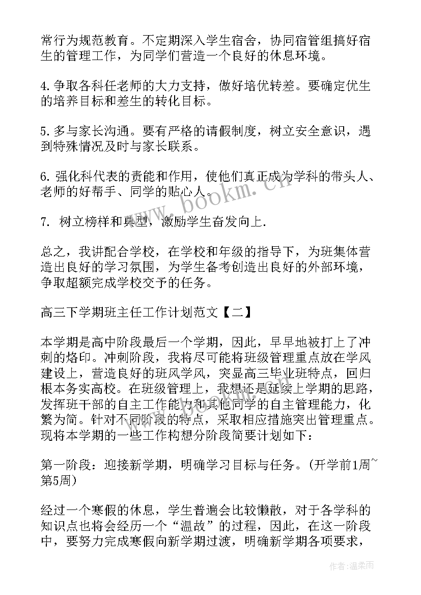 2023年高三下学期班主任工作总结版 高三下学期班主任工作计划(精选9篇)