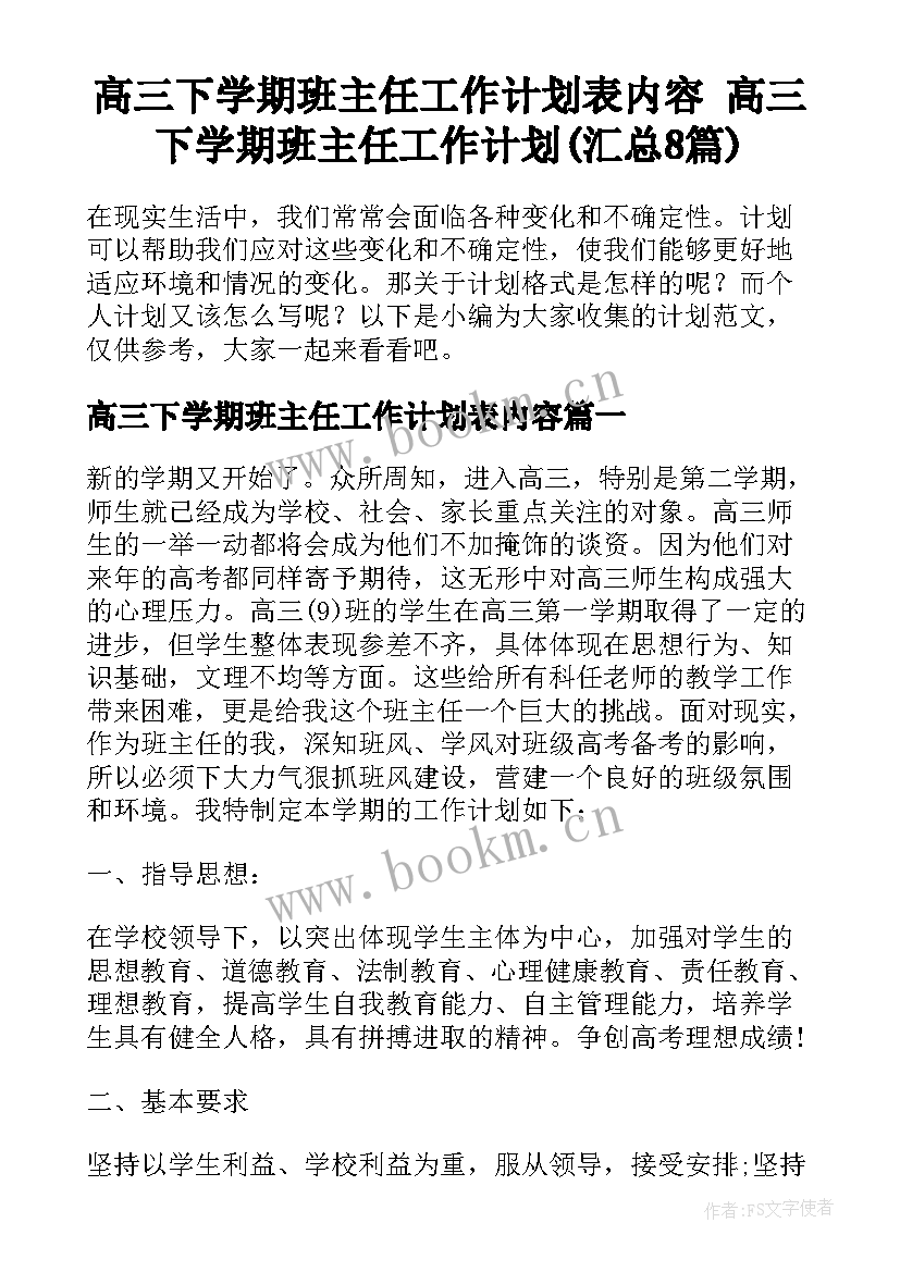 高三下学期班主任工作计划表内容 高三下学期班主任工作计划(汇总8篇)