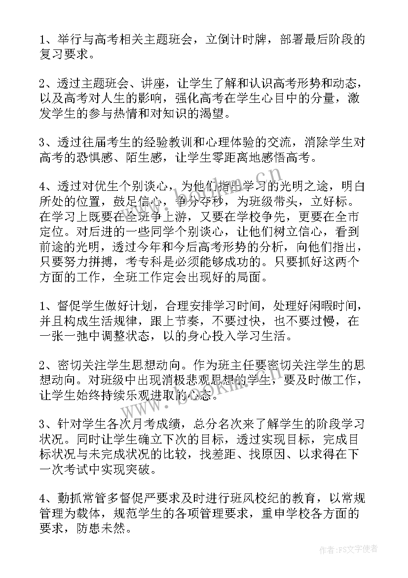 高三下学期班主任工作计划表内容 高三下学期班主任工作计划(汇总8篇)