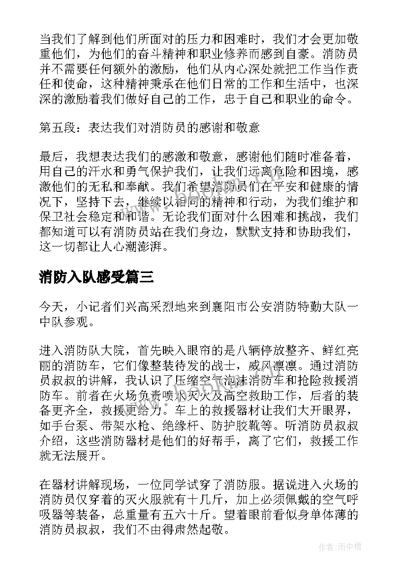 消防入队感受 参观消防队的心得体会(模板8篇)