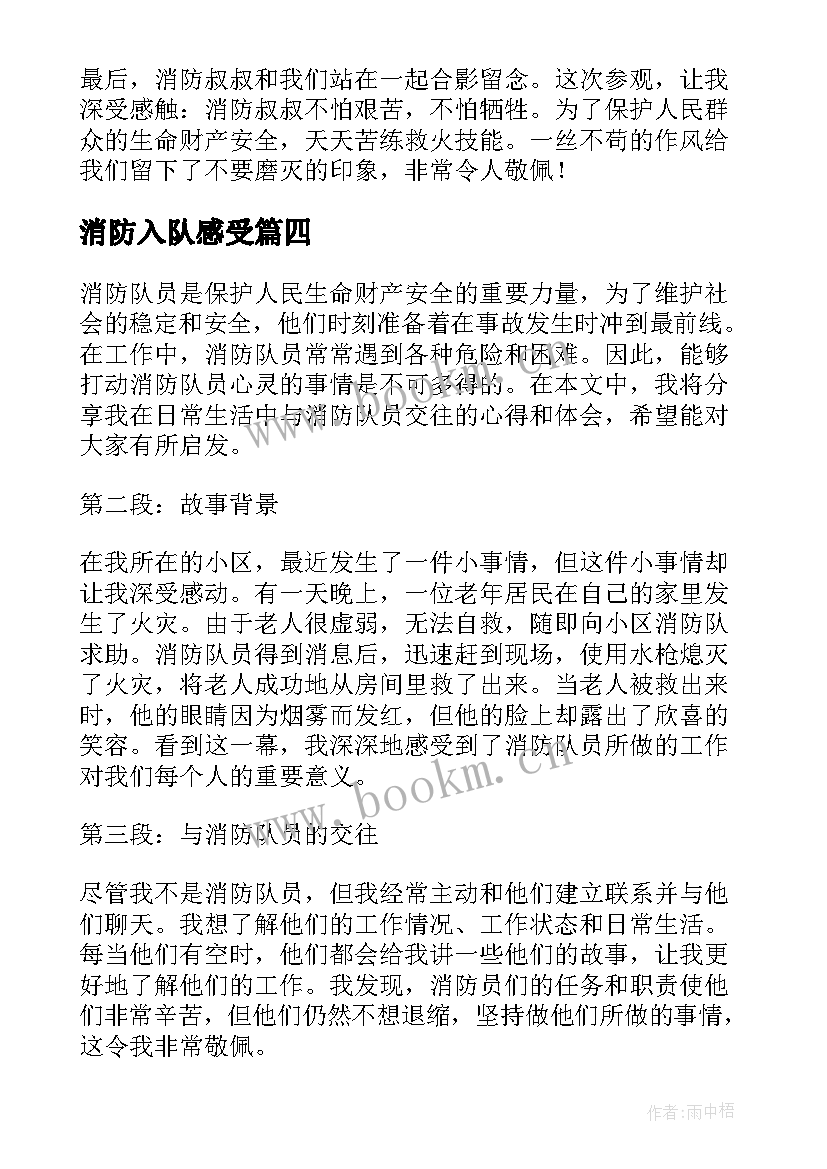 消防入队感受 参观消防队的心得体会(模板8篇)