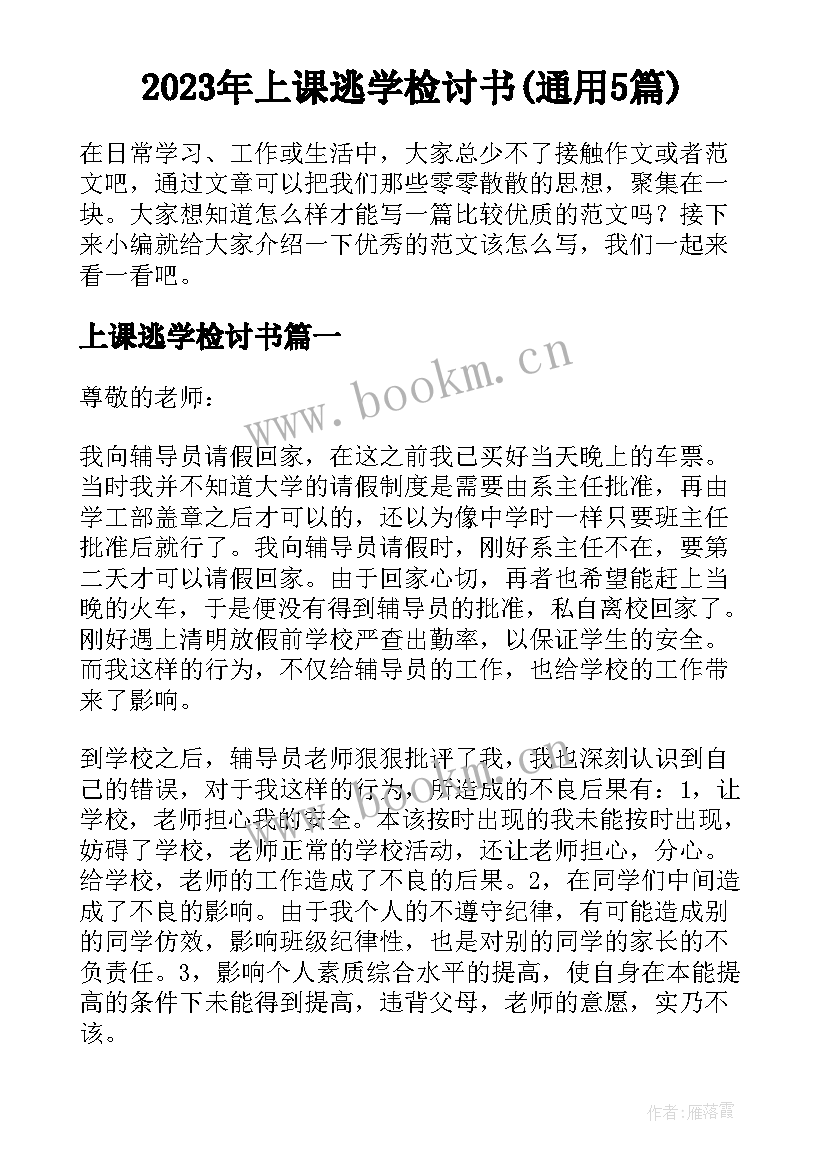 2023年上课逃学检讨书(通用5篇)