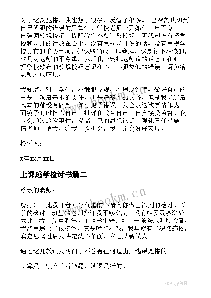 2023年上课逃学检讨书(通用5篇)