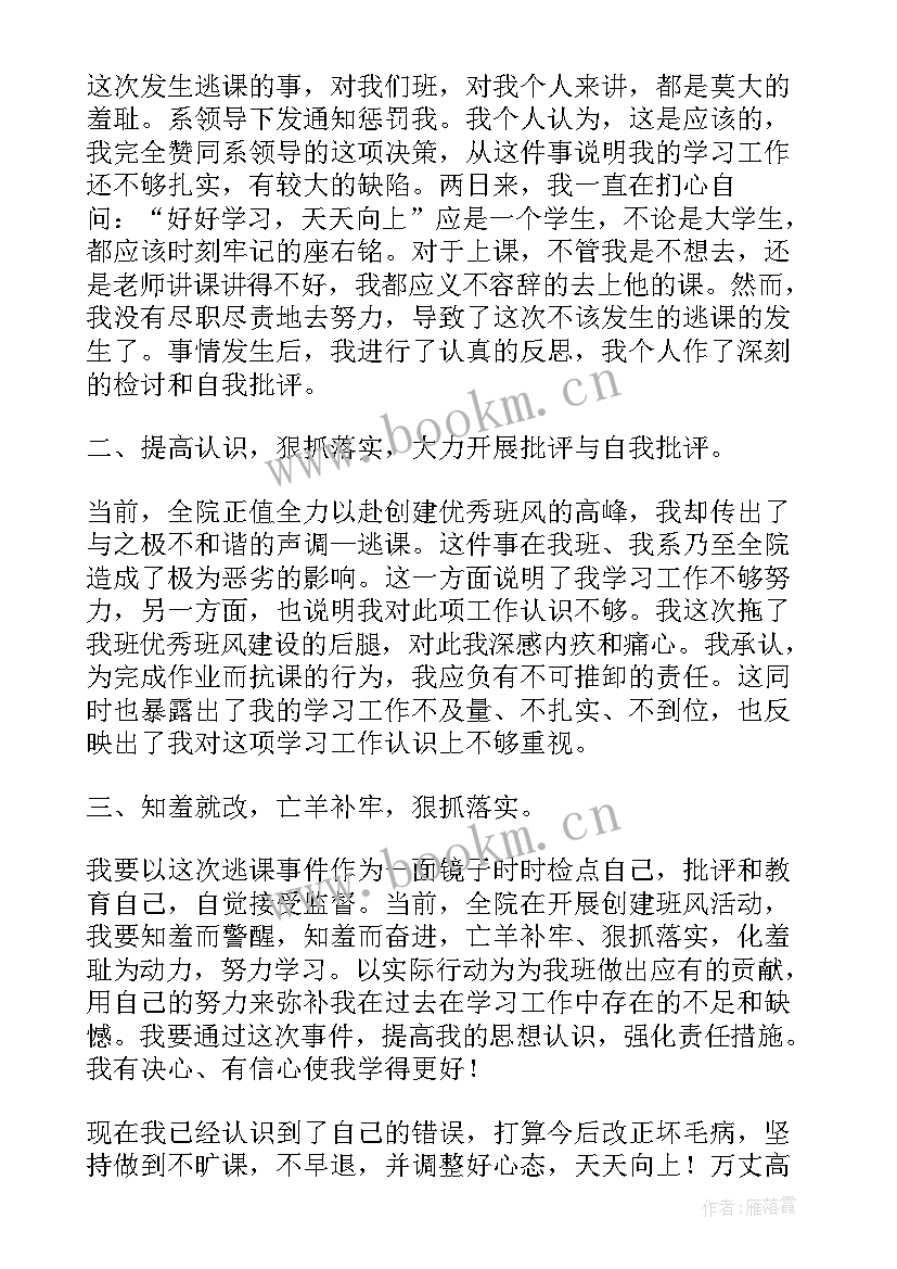 2023年上课逃学检讨书(通用5篇)