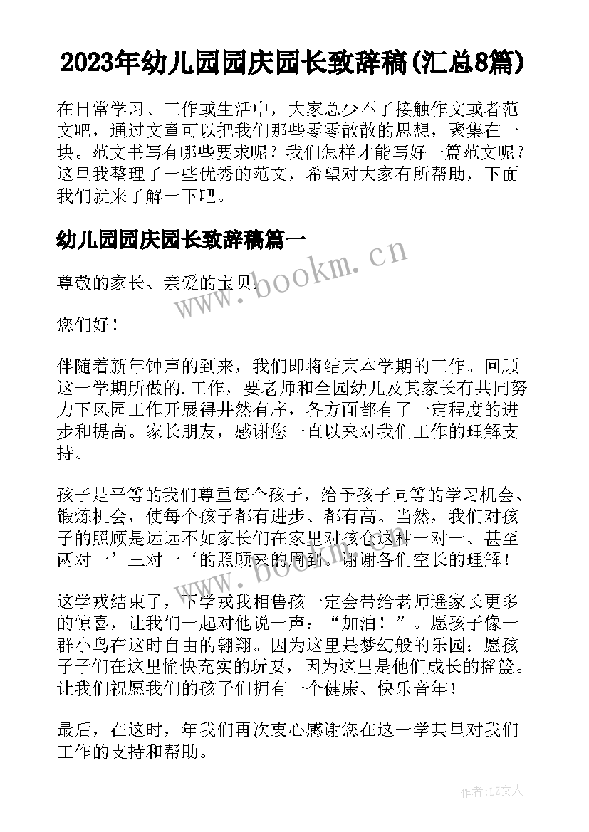 2023年幼儿园园庆园长致辞稿(汇总8篇)