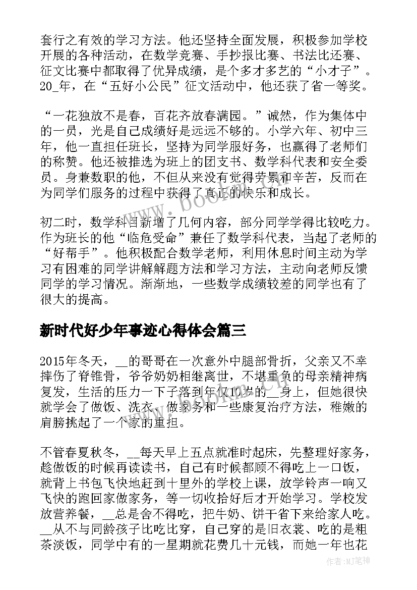 2023年新时代好少年事迹心得体会 个人新时代好少年先进事迹心得体会(优秀8篇)