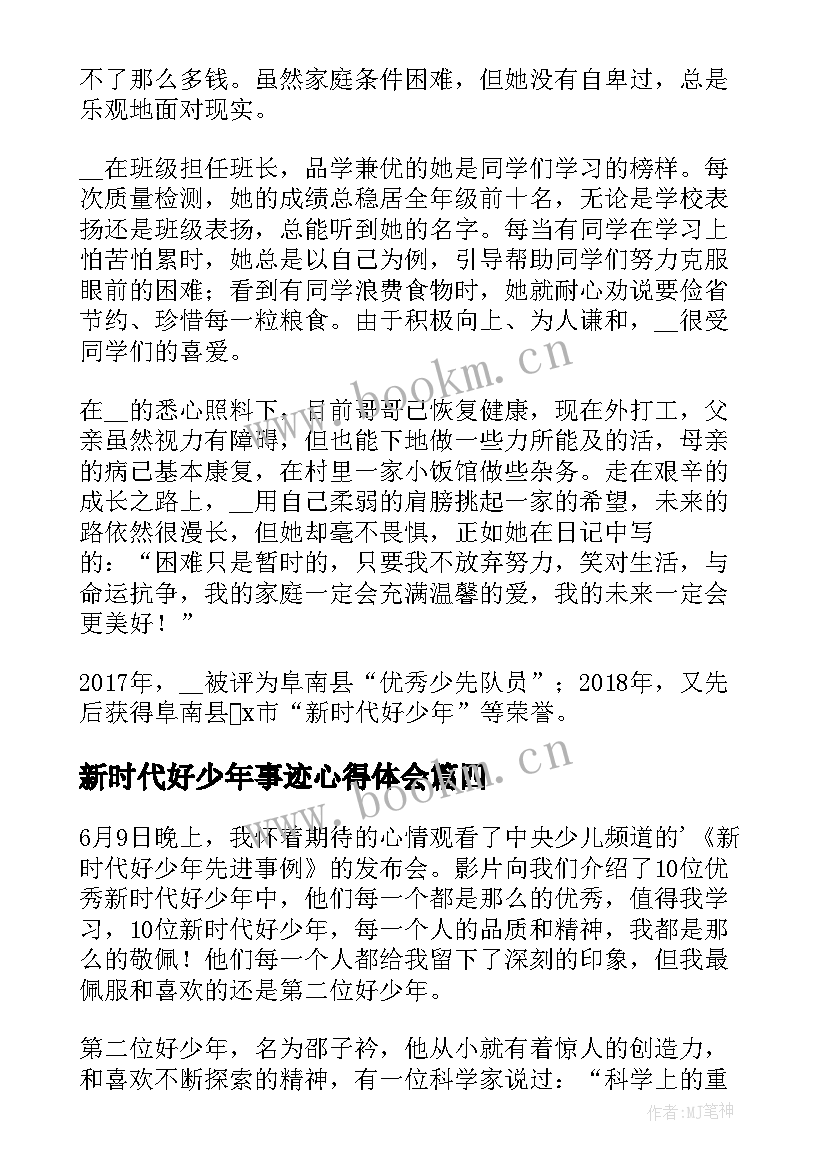 2023年新时代好少年事迹心得体会 个人新时代好少年先进事迹心得体会(优秀8篇)