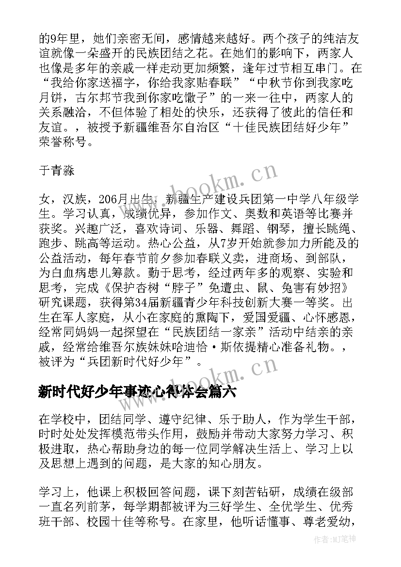 2023年新时代好少年事迹心得体会 个人新时代好少年先进事迹心得体会(优秀8篇)