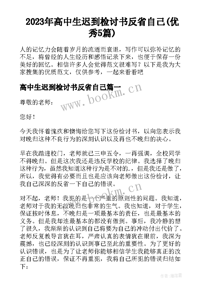 2023年高中生迟到检讨书反省自己(优秀5篇)