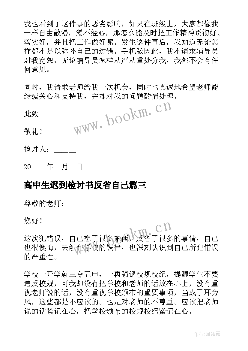 2023年高中生迟到检讨书反省自己(优秀5篇)