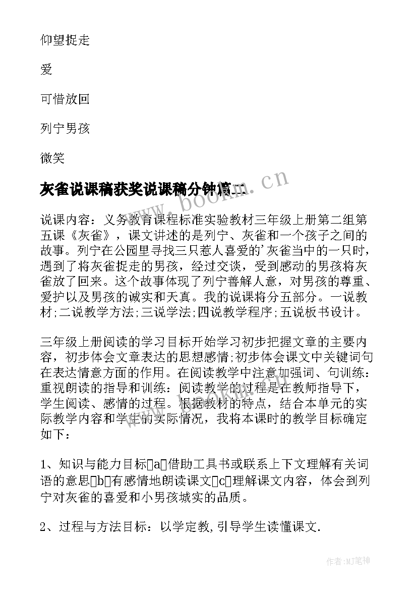 灰雀说课稿获奖说课稿分钟(通用5篇)