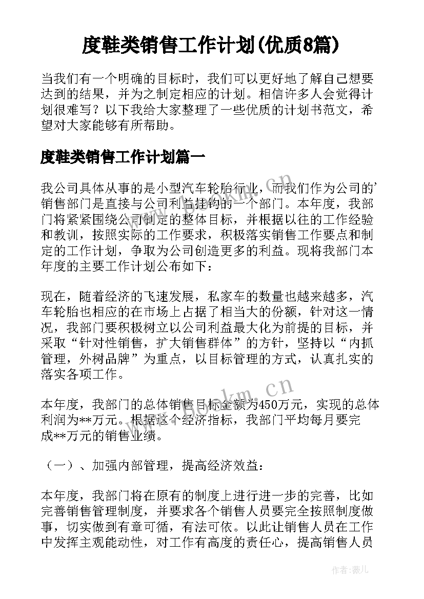 度鞋类销售工作计划(优质8篇)