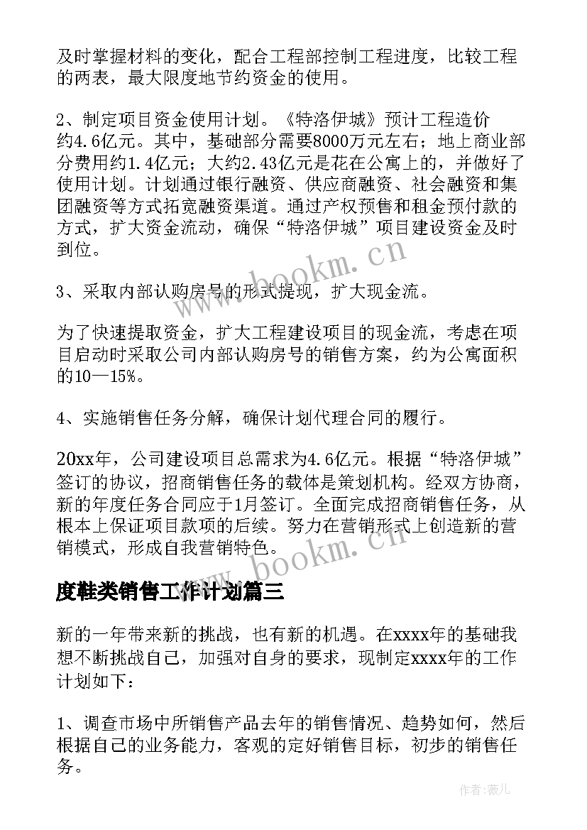 度鞋类销售工作计划(优质8篇)