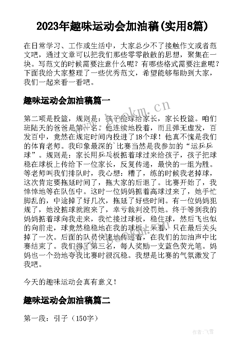 2023年趣味运动会加油稿(实用8篇)