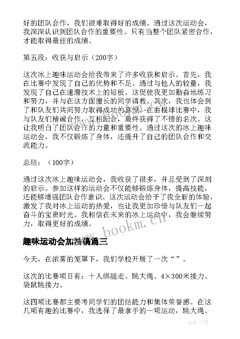 2023年趣味运动会加油稿(实用8篇)