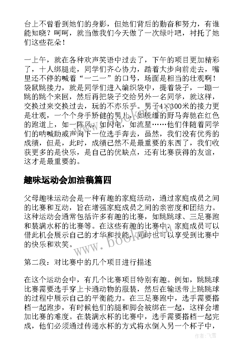 2023年趣味运动会加油稿(实用8篇)