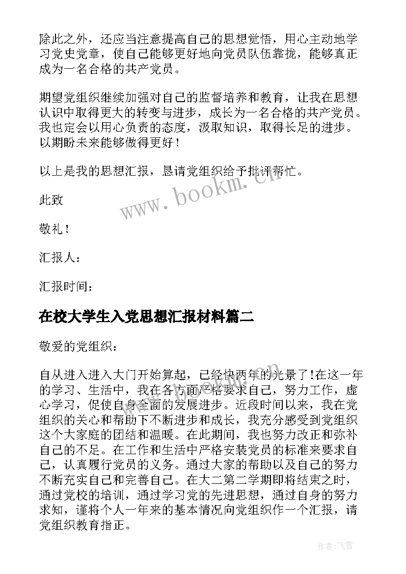 在校大学生入党思想汇报材料(实用6篇)