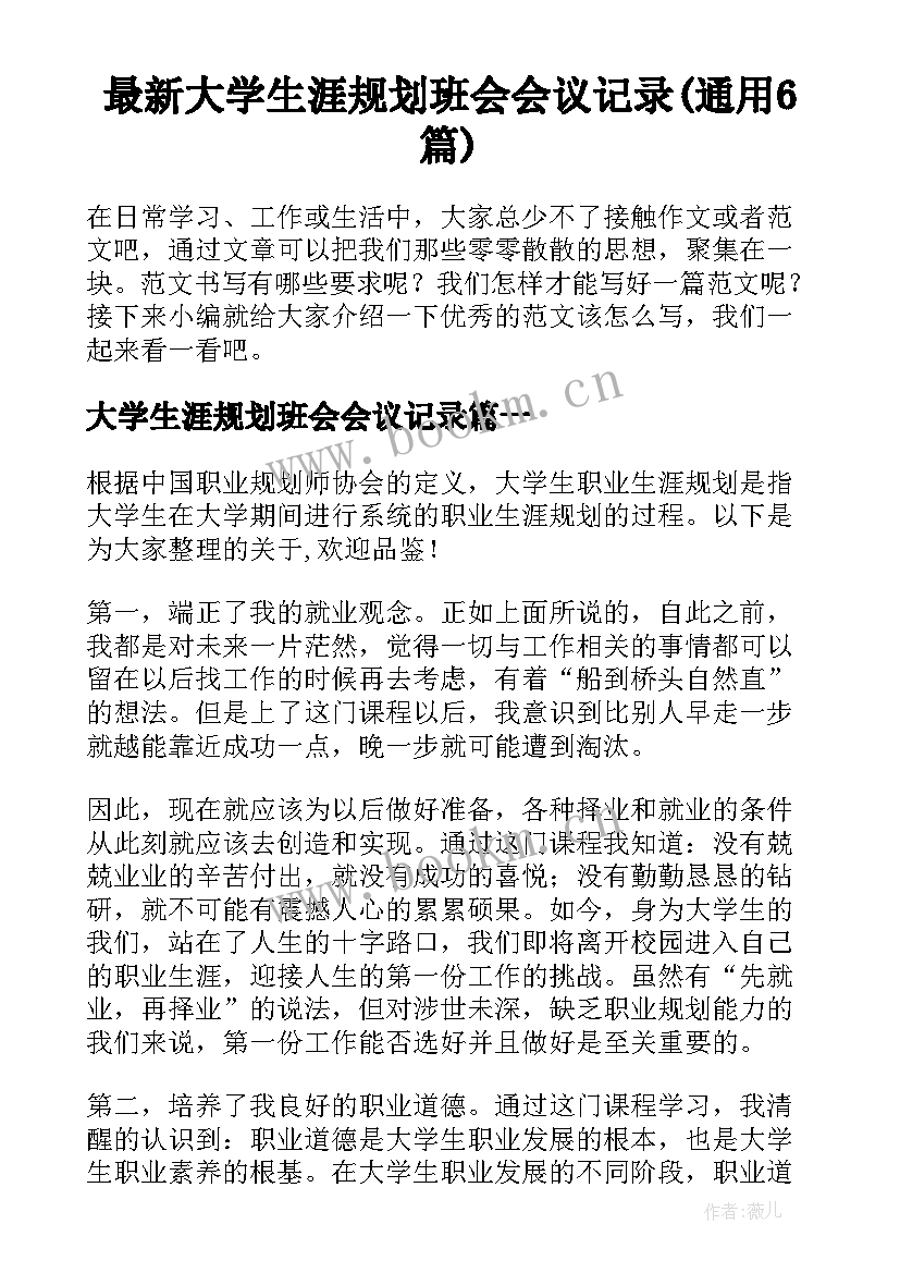 最新大学生涯规划班会会议记录(通用6篇)