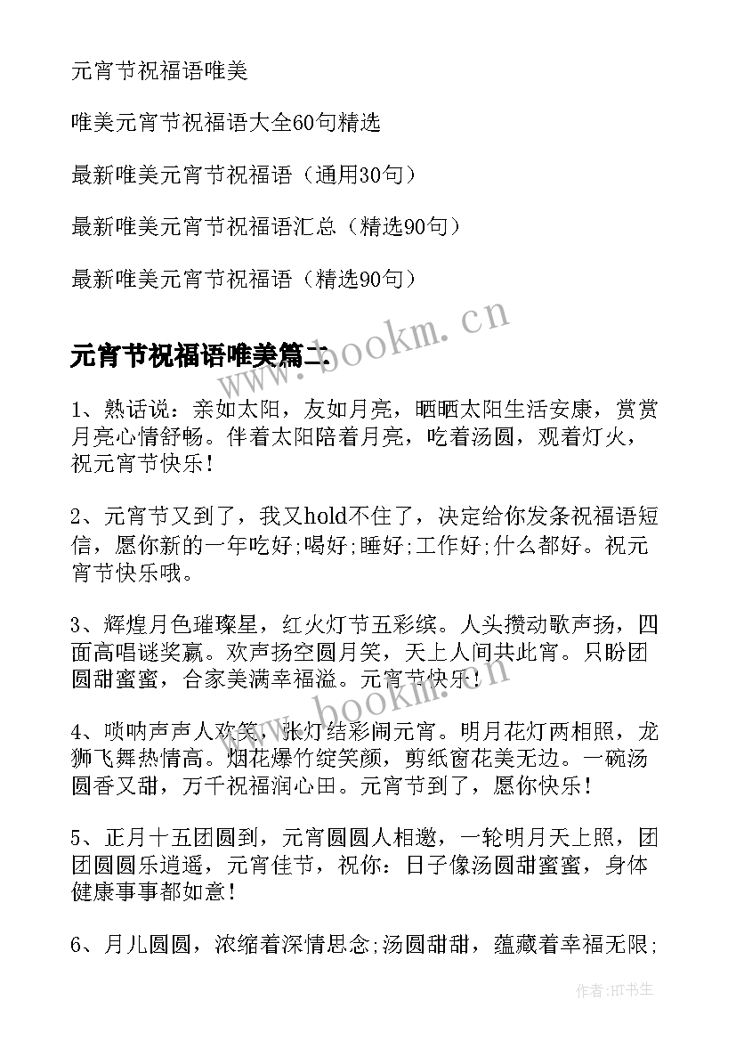 最新元宵节祝福语唯美 经典唯美元宵节祝福(大全5篇)