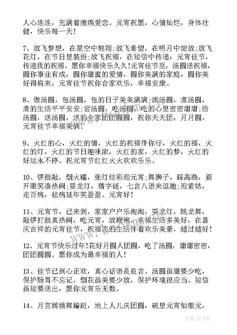 最新元宵节祝福语唯美 经典唯美元宵节祝福(大全5篇)