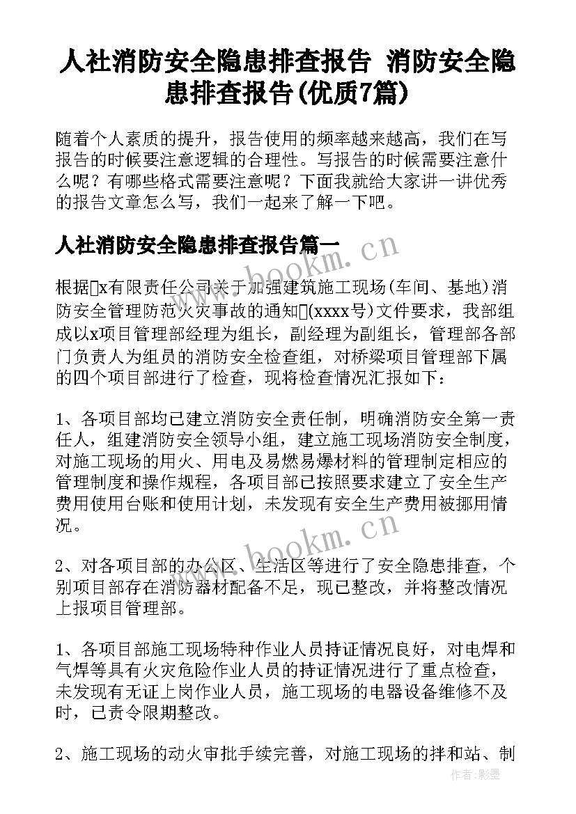 人社消防安全隐患排查报告 消防安全隐患排查报告(优质7篇)