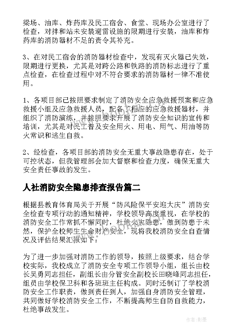 人社消防安全隐患排查报告 消防安全隐患排查报告(优质7篇)