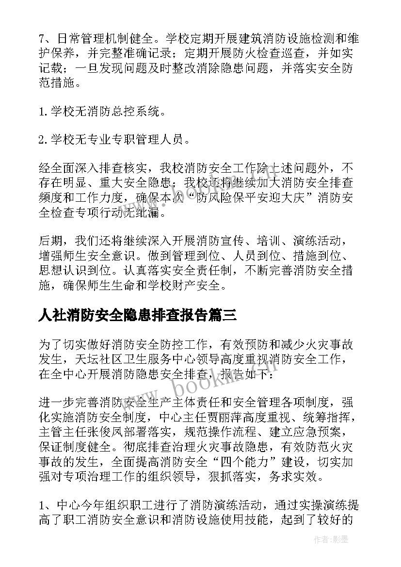 人社消防安全隐患排查报告 消防安全隐患排查报告(优质7篇)