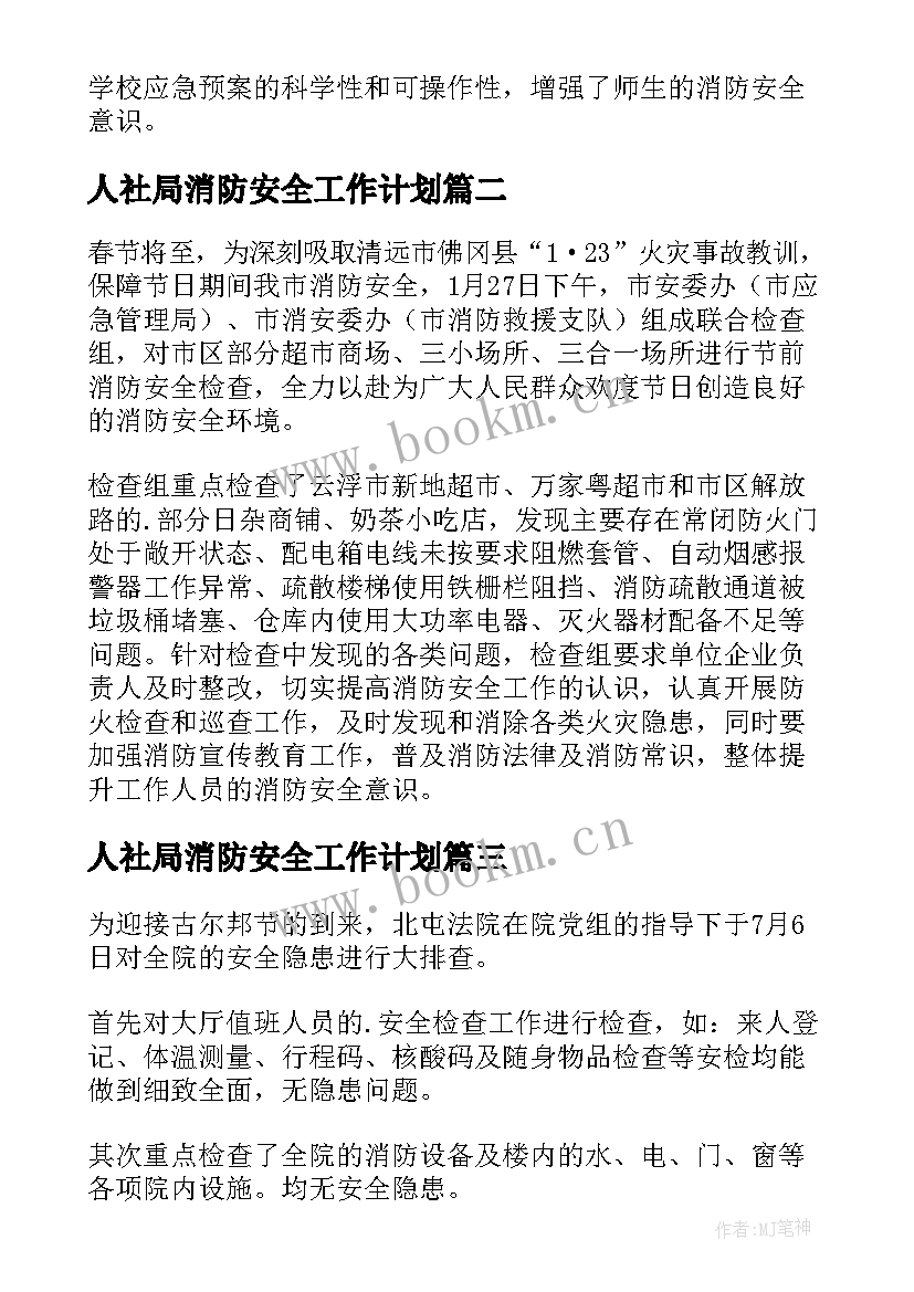 人社局消防安全工作计划 消防安全隐患排查新闻稿(汇总9篇)