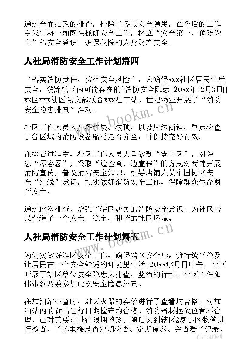 人社局消防安全工作计划 消防安全隐患排查新闻稿(汇总9篇)