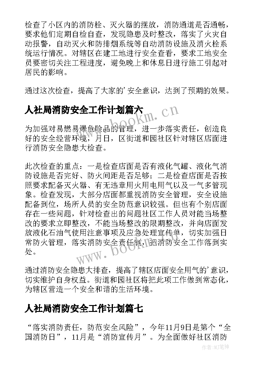 人社局消防安全工作计划 消防安全隐患排查新闻稿(汇总9篇)