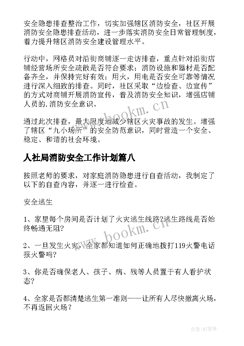 人社局消防安全工作计划 消防安全隐患排查新闻稿(汇总9篇)