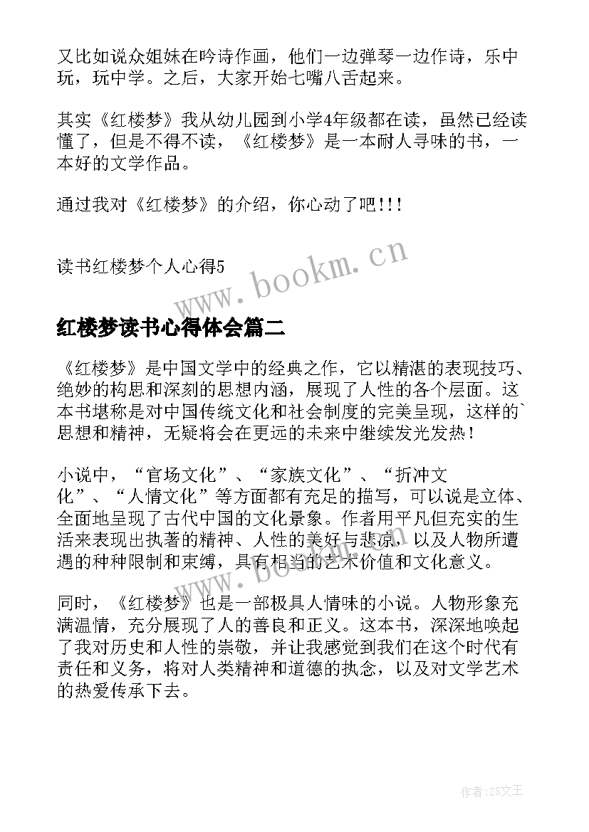 最新红楼梦读书心得体会 读书红楼梦个人心得(实用6篇)