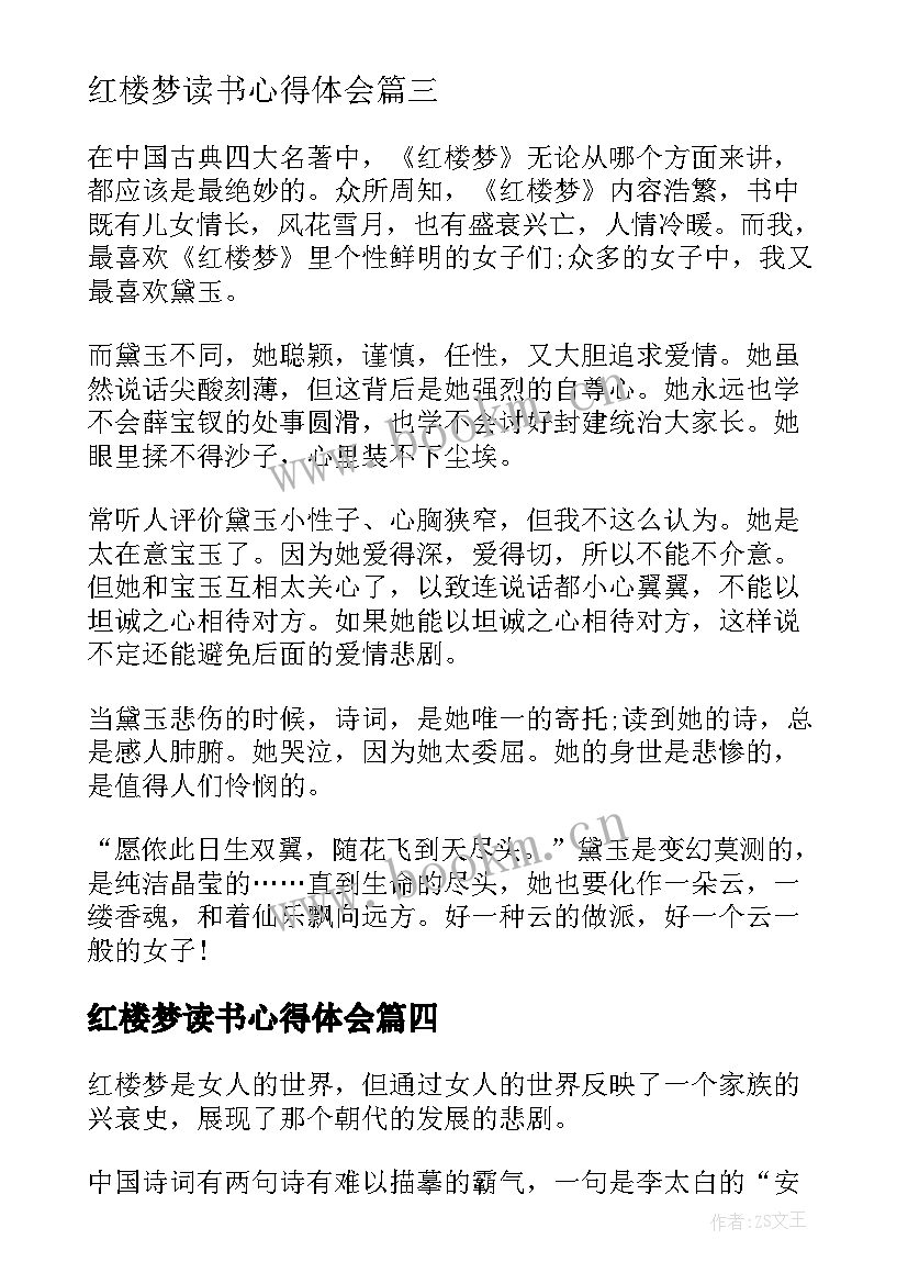 最新红楼梦读书心得体会 读书红楼梦个人心得(实用6篇)