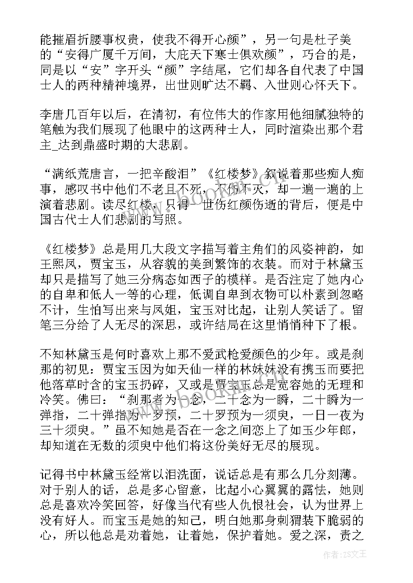 最新红楼梦读书心得体会 读书红楼梦个人心得(实用6篇)