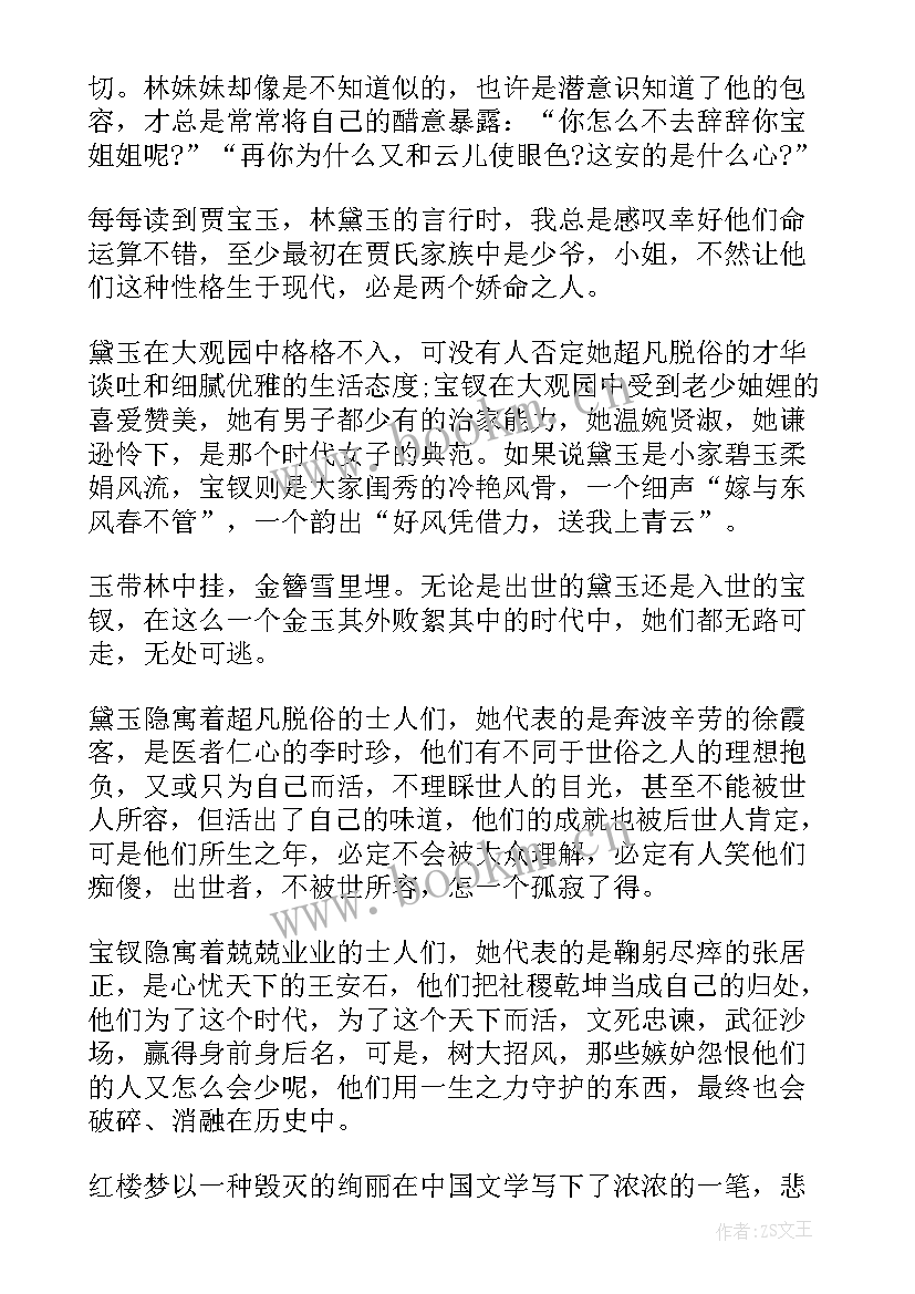 最新红楼梦读书心得体会 读书红楼梦个人心得(实用6篇)