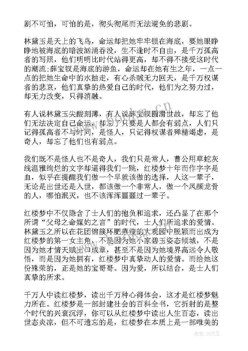 最新红楼梦读书心得体会 读书红楼梦个人心得(实用6篇)