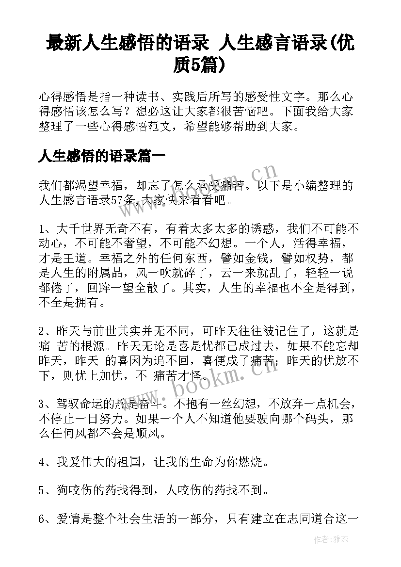 最新人生感悟的语录 人生感言语录(优质5篇)