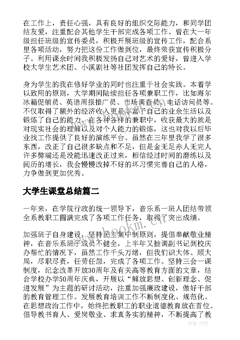 最新大学生课堂总结(大全5篇)