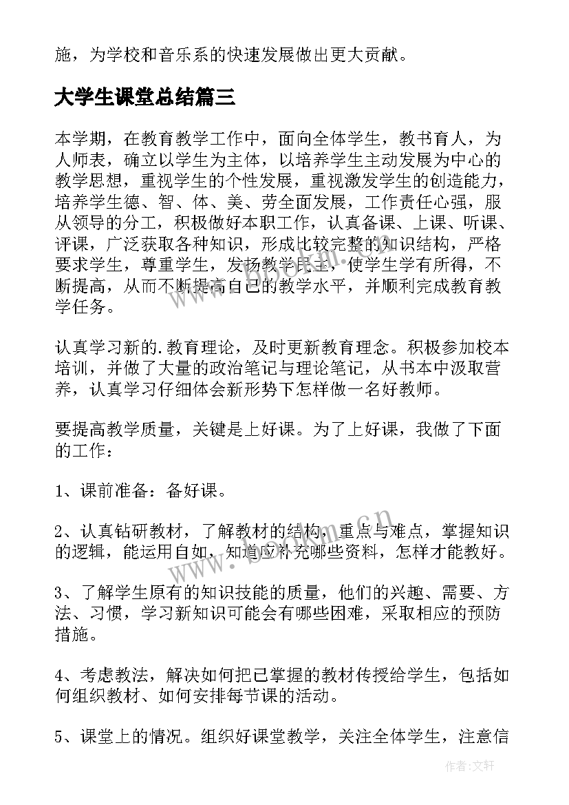 最新大学生课堂总结(大全5篇)