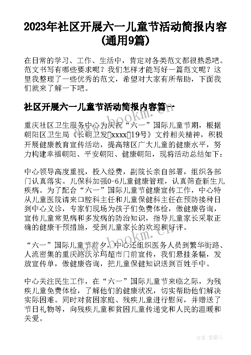 2023年社区开展六一儿童节活动简报内容(通用9篇)