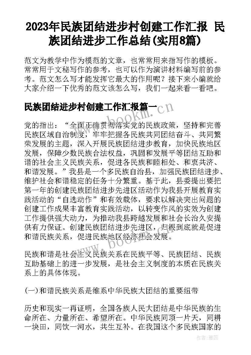 2023年民族团结进步村创建工作汇报 民族团结进步工作总结(实用8篇)