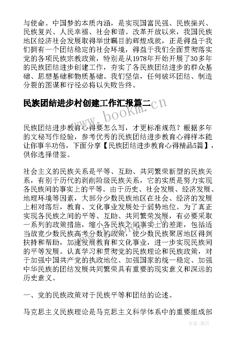 2023年民族团结进步村创建工作汇报 民族团结进步工作总结(实用8篇)