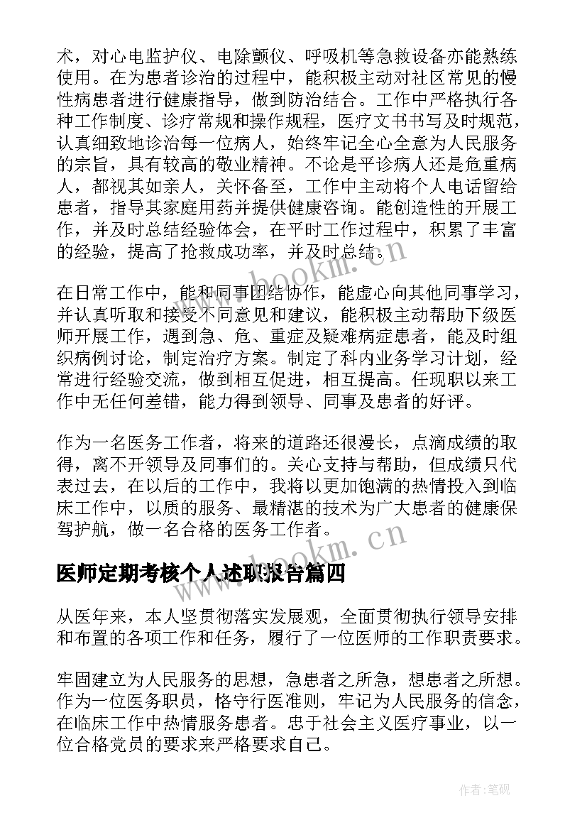 最新医师定期考核个人述职报告(优质8篇)