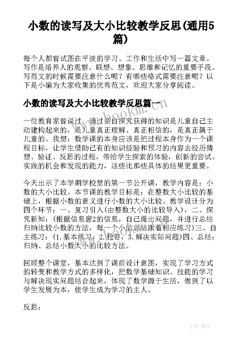 小数的读写及大小比较教学反思(通用5篇)