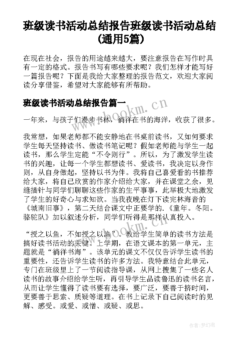 班级读书活动总结报告 班级读书活动总结(通用5篇)