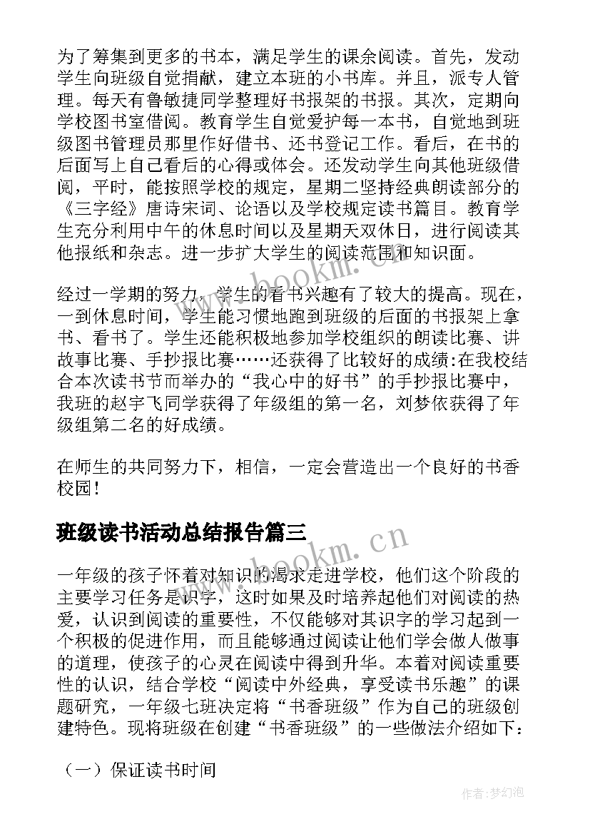 班级读书活动总结报告 班级读书活动总结(通用5篇)