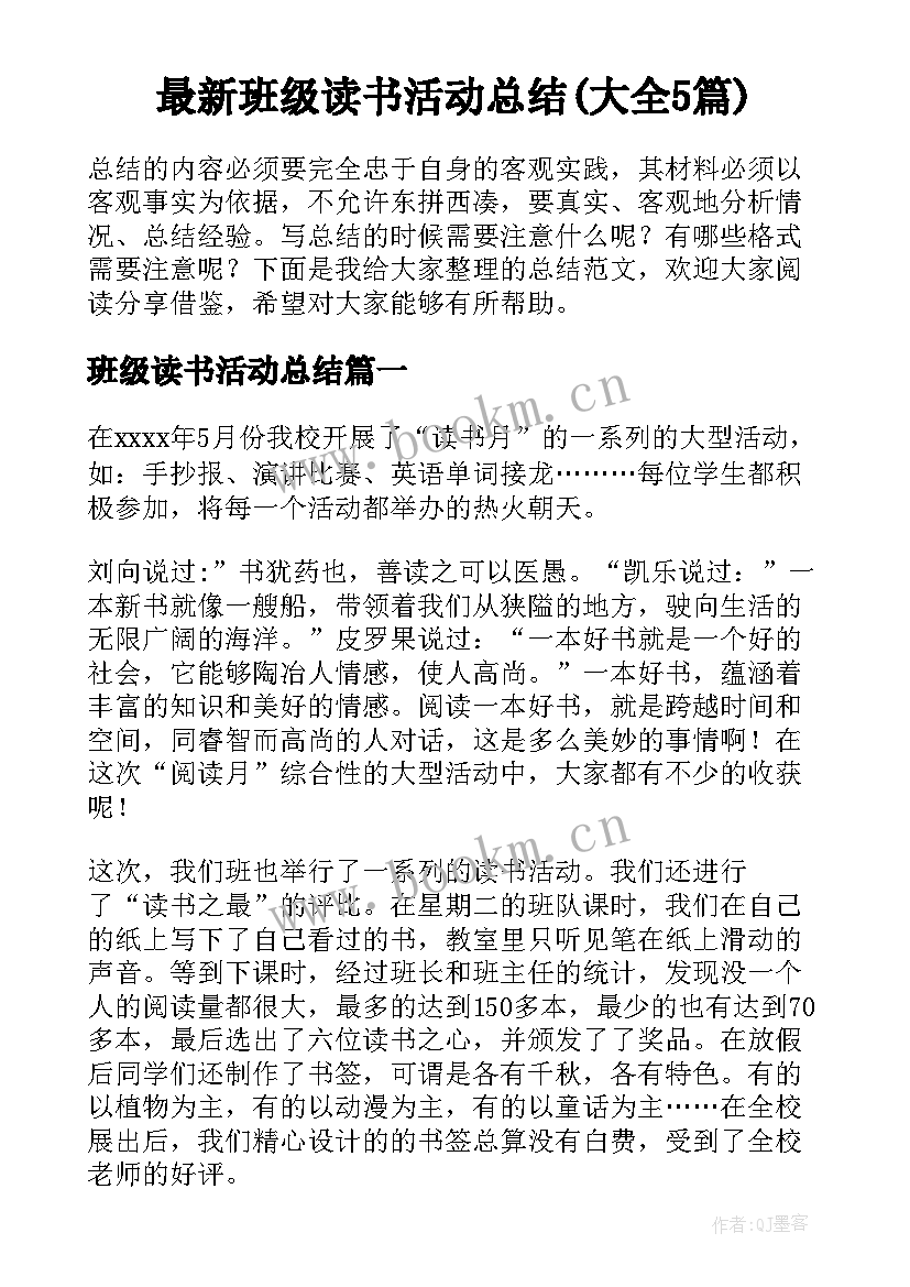 最新班级读书活动总结(大全5篇)